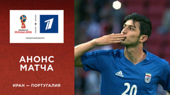 Анонс матча: сборная Ирана — сборная Португалии. Чемпионат мира по футболу FIFA 2018 в России™