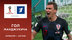 Второй гол сборной Хорватии. Сборная Хорватии — сборная Англии. Чемпионат мира по футболу FIFA 2018 в России™