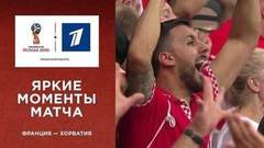 Яркие моменты матча Франция — Хорватия в слоу-мо. Чемпионат мира по футболу FIFA 2018 в России™