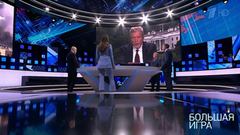 Большая игра. Выпуск от 10.09.2018