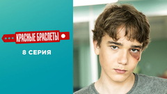 Красные браслеты. 8 серия