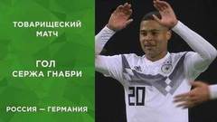 Третий гол сборной Германии. Россия — Германия. Товарищеский матч
