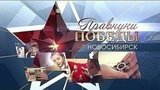 Новосибирск: правнуки победы о поколении победителей