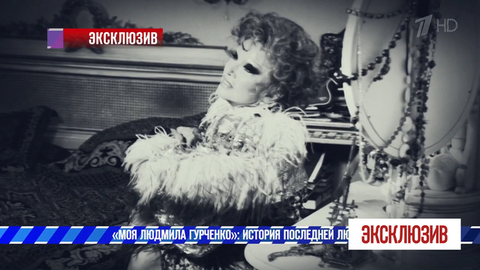 «Люсю хоронили бесконечно часто». «Моя Людмила Гурченко»: история последней любви. Эксклюзив. Самые драматичные моменты от 09.02.2019