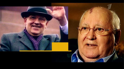 «Михаил Горбачев. Первый и последний». Документальный фильм