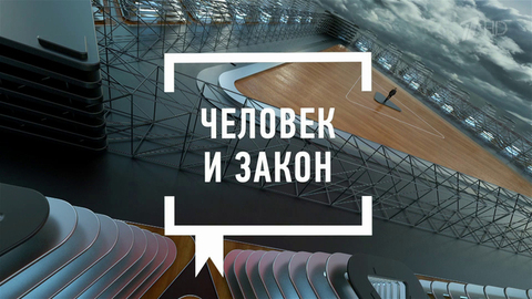 Человек и закон. Выпуск от 15.01.2021. Анонс