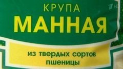 Крупа манная. Победитель программы. Контрольная закупка. Фрагмент выпуска от 25.03.2016
