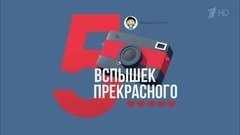 Пять вспышек прекрасного. Вечерний Ургант. Фрагмент выпуска от 11.04.2016