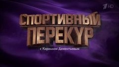 Спортивный перекур с Кириллом Дементьевым. Вечерний Ургант. Фрагмент выпуска от 31.05.2016