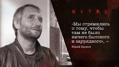 «Мы стремились к тому, чтобы там не было ничего бытового и заурядного», — Юрий Быков