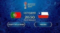 Чили против Португалии. Первый финалист Кубка конфедераций FIFA определится уже сегодня