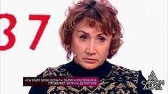 «Ты убил мою дочь?» Лариса Копенкина проверяет зятя на детекторе. На самом деле. Самые драматичные моменты выпуска от 26.02.2018