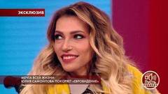 Мечта всей жизни: Юлия Самойлова покоряет «Евровидение». Пусть говорят. Выпуск от 27.04.2018