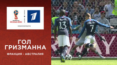 Первый гол сборной Франции. Сборная Франции — сборная Австралии. Чемпионат мира по футболу FIFA 2018 в России™