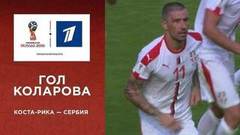 Гол сборной Сербии. Сборная Коста-Рики — сборная Сербии. Чемпионат мира по футболу FIFA 2018 в России™