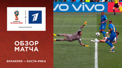 Сборная Бразилии — сборная Коста-Рики. Групповой этап. Обзор матча. Чемпионат мира по футболу FIFA 2018 в России™
