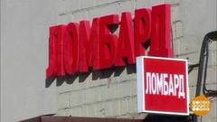 Ломбард: о процентах и не только. Доброе утро. Фрагмент выпуска от 28.09.2018