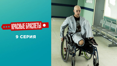 Красные браслеты. 9 серия