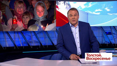 Толстой. Воскресенье. Выпуск от 28.04.2019