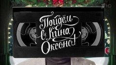 «Стив Джобс», «Выживший» и «Омерзительная восьмерка». Пойдем в кино, Оксана. Вечерний Ургант. Фрагмент выпуска от 24.12.2015