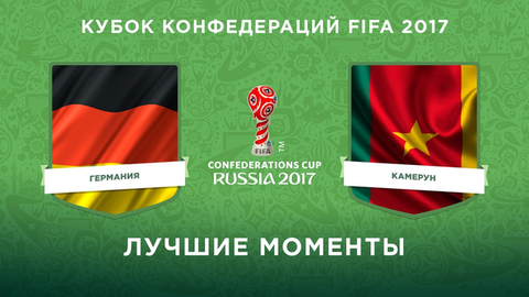 Сборная Германии — сборная Камеруна. Лучшие моменты. Кубок конфедераций FIFA 2017