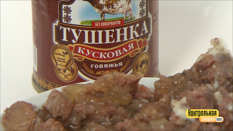 Говядина тушеная. Победитель программы. Контрольная закупка. Фрагмент выпуска от 04.06.2018
