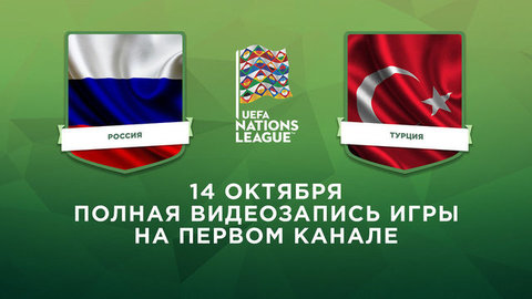 Россия — Турция. Ответная игра. Лига наций UEFA. Полная видеозапись игры