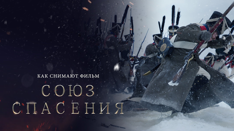 Каскадеры, взрывы, историческая реконструкция. Как снимают фильм «Союз спасения»