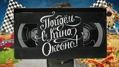 Новости Каннского кинофестиваля. Пойдем в кино, Оксана! Вечерний Ургант. Фрагмент выпуска от 25.05.2016