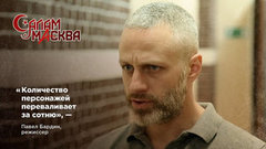Режиссер сериала «Салам Масква» Павел Бардин: «Количество персонажей переваливает за сотню»