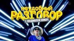 Неудобный разговор с Людмилой Химач. Вечерний Ургант. Фрагмент выпуска от 29.09.2016