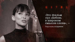 «Это фильм про любовь в широком смысле слова», — Паулина Андреева