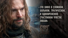 «Это кино о сложном, больном, трагическом, и одновременно счастливом чувстве любви», — Данила Козловский