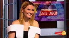 Мария Кожевникова: Каждый день надо становиться лучше, чем была вчера. Наедине со всеми. Фрагмент выпуска от 18.01.2017