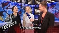 «Мы загорелись идеей донести глубокий смысл песни до зрителя, и с этим справились!». Светлана Иванова и Мария Зиброва. Интервью после Нокаутов. Голос-6