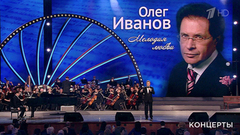 Юбилейный концерт Олега Иванова. Выпуск от 30.04.2018
