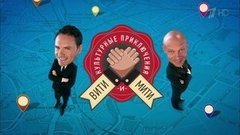 Культурные приключения Вити и Мити. Вечерний Ургант. Фрагмент выпуска от 20.10.2015