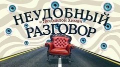 Неудобный разговор с Людмилой Химач. Вечерний Ургант. Фрагмент выпуска от 22.10.2015