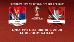 Сборная Сербии — сборная Швейцарии. Смотрите 22 июня в 21:00. Чемпионат мира по футболу FIFA 2018 в России™