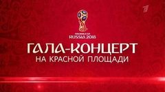 Гала-концерт. Звезды мировой сцены в поддержку Чемпионата мира по футболу FIFA 2018 в России™. Трансляция с Красной площади. Анонс