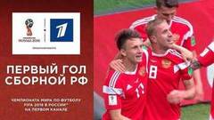 Первый гол сборной России. Сборная России — сборная Саудовской Аравии. Чемпионат мира по футболу FIFA 2018 в России™