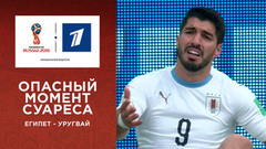 Стопроцентный момент Луиса Суареса. Сборная Египта — сборная Уругвая. Чемпионат мира по футболу FIFA 2018 в России™