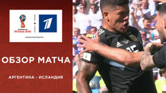 Сборная Аргентины — сборная Исландии. Обзор матча. Чемпионат мира по футболу FIFA 2018 в России™