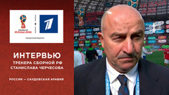 Станислав Черчесов: «Мы доказали, что хотим быть достойными хозяевами». Сборная России — сборная Саудовской Аравии. Чемпионат мира по футболу FIFA 2018 в России™