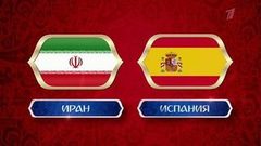 Сборная Ирана — сборная Испании. Чемпионат мира по футболу FIFA 2018 в России™. Анонс