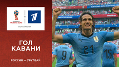 Третий гол сборной Уругвая. Сборная России — сборная Уругвая. Чемпионат мира по футболу FIFA 2018 в России™
