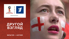 Другой взгляд на матч Бельгия — Англия. Чемпионат мира по футболу FIFA 2018 в России™