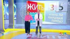 Совет за минуту: кварцевая лампа. Жить здорово! Фрагмент выпуска от 01.11.2018