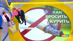 Как бросить курить. Жить здорово! Фрагмент выпуска от 16.11.2018
