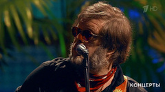«Аквариум» — «Юрьев день». Концерт Бориса Гребенщикова «Огонь Вавилона». Фрагмент